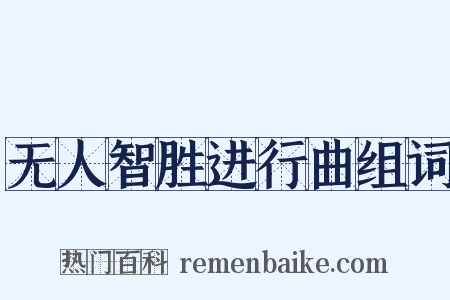 无人智胜进行曲组词是什么意思的图片